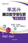 李正兴高中数学微专题  思想方法篇