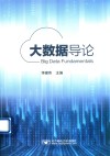 大数据导论 封面