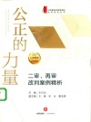 公正的力量