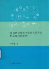 社交网络服务中信任对消费者购买意向的影响封面