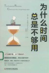 为什么时间总是不够用