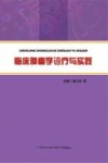 临床肿瘤学诊疗与实践