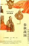 春秋战国