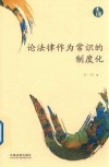 论法律作为常识的制度化