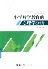 小学数学教育的心理学分析