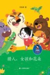 猎人、女孩和花朵