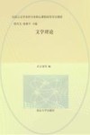汉语言文学本科专业核心课程研究导引教材  文学理论
