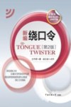 新编绕口令