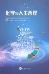 化学与人生哲理