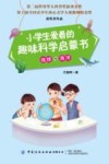 小学生爱看的趣味科学启蒙书  地球与海洋 封面