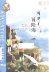 布莱顿少年冒险团  4  再见了冒险海 封面