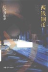 两钱铜币封面