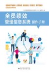 全员绩效管理信息系统操作手册