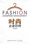 时尚企业管理
