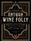 看图学葡萄酒  大师典藏版 封面