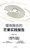 媒体融合的芒果实践报告