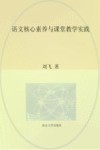 语文核心素养与课堂教学实践 封面