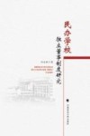 民办学校独立董事制度研究