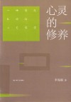 心灵的修养  一种情感本源的心灵儒学 封面