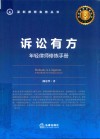 诉讼有方  年轻律师修炼手册