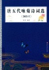 唐五代咏菊诗词选