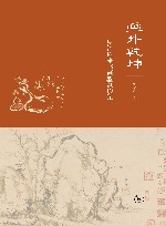 画外乾坤：明清以来书画鉴藏琐记