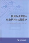 快递从业群体的职业认同和权益维护
