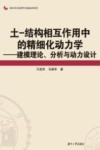 土-结构相互作用中的精细化动力学:建模理论、分析与动力设计