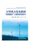 大型风力发电机组风能捕获广义跟踪控制技术