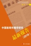 中国新闻传播学研究最新报告  2019