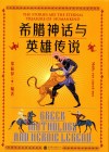希腊神话与英雄传说