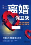 离婚保卫战