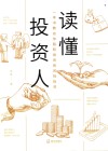 读懂投资人 封面