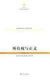 所有权与正义  走向马克思政治哲学