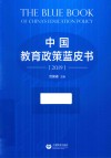 中国教育政策蓝皮书  2019
