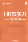 HR软实力