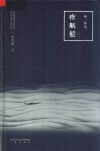 夜航船  全新点校精装版