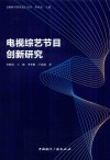 电视综艺节目创新研究
