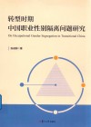 转型时期中国职业性别隔离问题研究