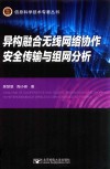 异构融合无线网络协作安全传输与组网分析