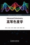 高等色度学封面
