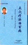 点穴疗法治百病  第5版