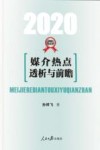 媒介热点透析与前瞻