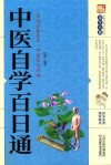 中医自学百日通 封面