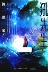 犼先生  锦绣离人