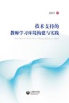 技术支持的教师学习环境构建与实践