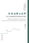 区域治理的逻辑  长江三角洲政府合作的理论与实践