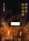 湖畔亭旅馆谜案封面