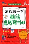 我的第一本脑筋急转弯书  2 封面