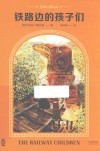 铁路边的孩子们 封面